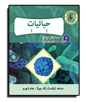 Hayatiat (Biology) – a Textbook (Sindh Text) – Class 9 Science
