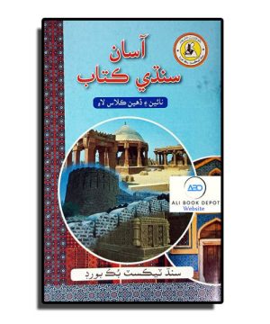 Sindhi – a Textbook (STBB) – Class 10 – Class X