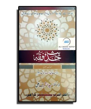 Islamic Studies (Optional) – Doctor Ashraf Ali – BA/ADA Part II