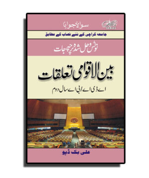 Solved & Notes of International Relation (in Urdu) – A.D.A II / B.A. II