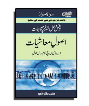 Solved & Notes of Principle of Economics (in Urdu) – A.D.C I / B.Com I