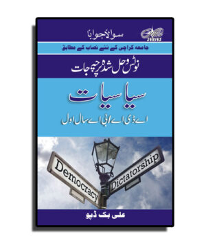 Solved & Notes of Political Science (in Urdu) – A.D.A I / B.A. I