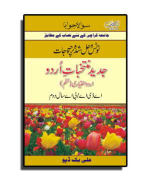 Solved & Notes of Urdu Advance (Optional) – A.D.A II / B.A. II